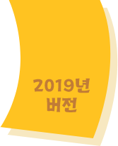 2019년 버전