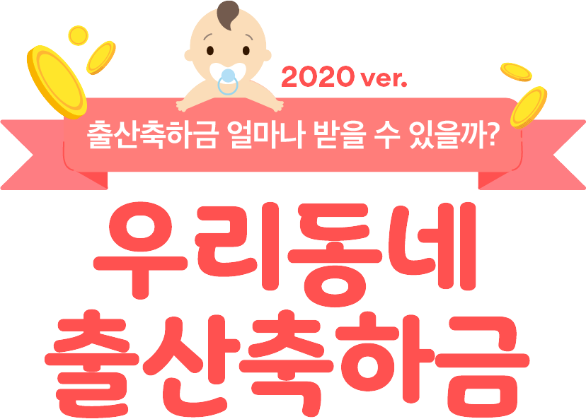 우리동네출산축하금