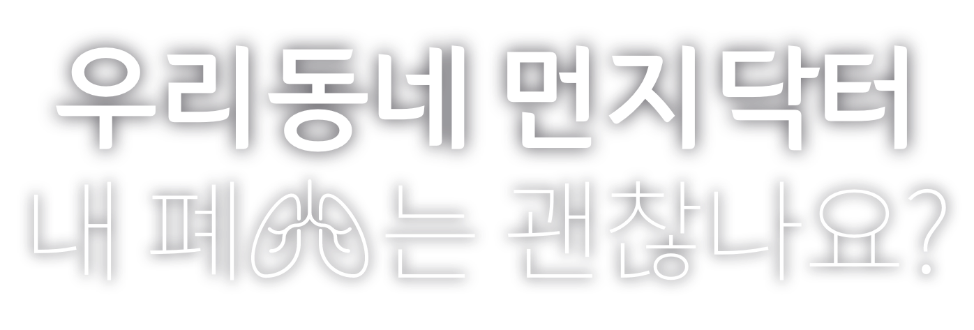 우리동네 먼지닥터 내 폐는 괜찮나요?