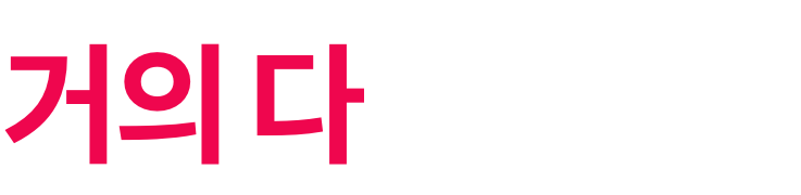 거의 다 왔어요!