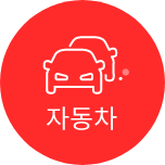 자동차