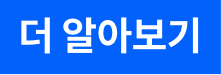 더 알아보기