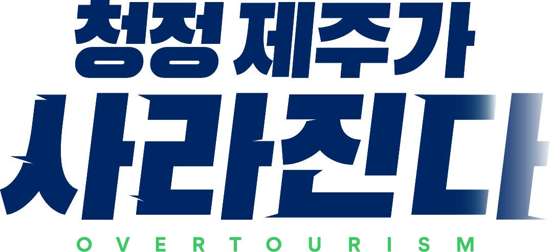 청정제주가 사라진다-overtourism