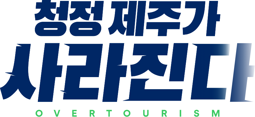 청정제주가 사라진다-overtourism