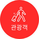 관광객