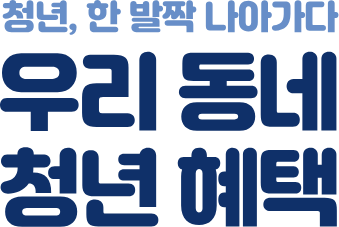 우리동네 청년 혜택